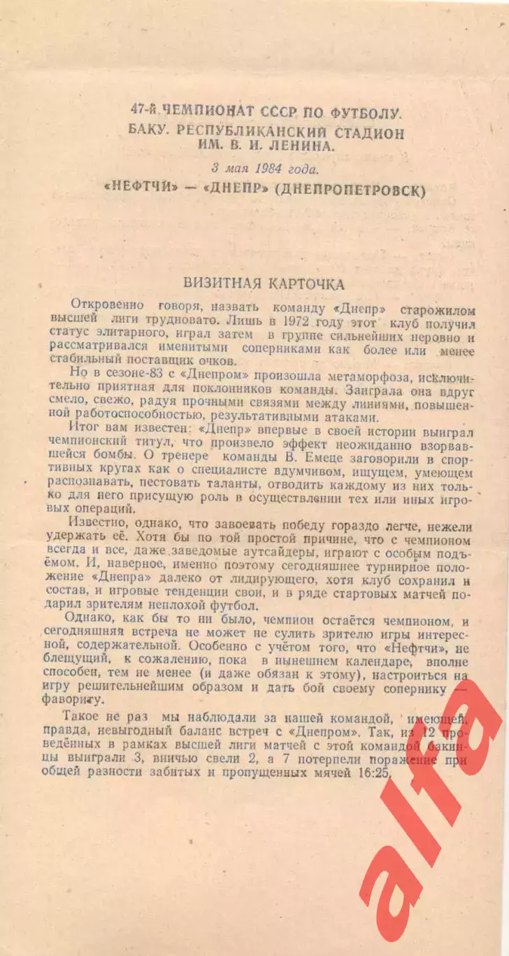 Нефтчи Баку - Днепр Днепропетровск 03.05.1984