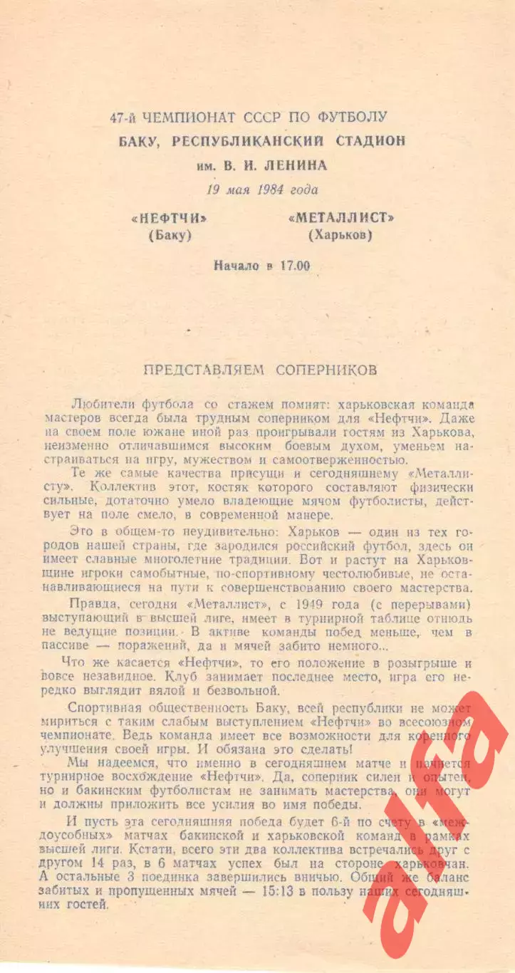 Нефтчи Баку - Металлист Харьков 19.05.1984