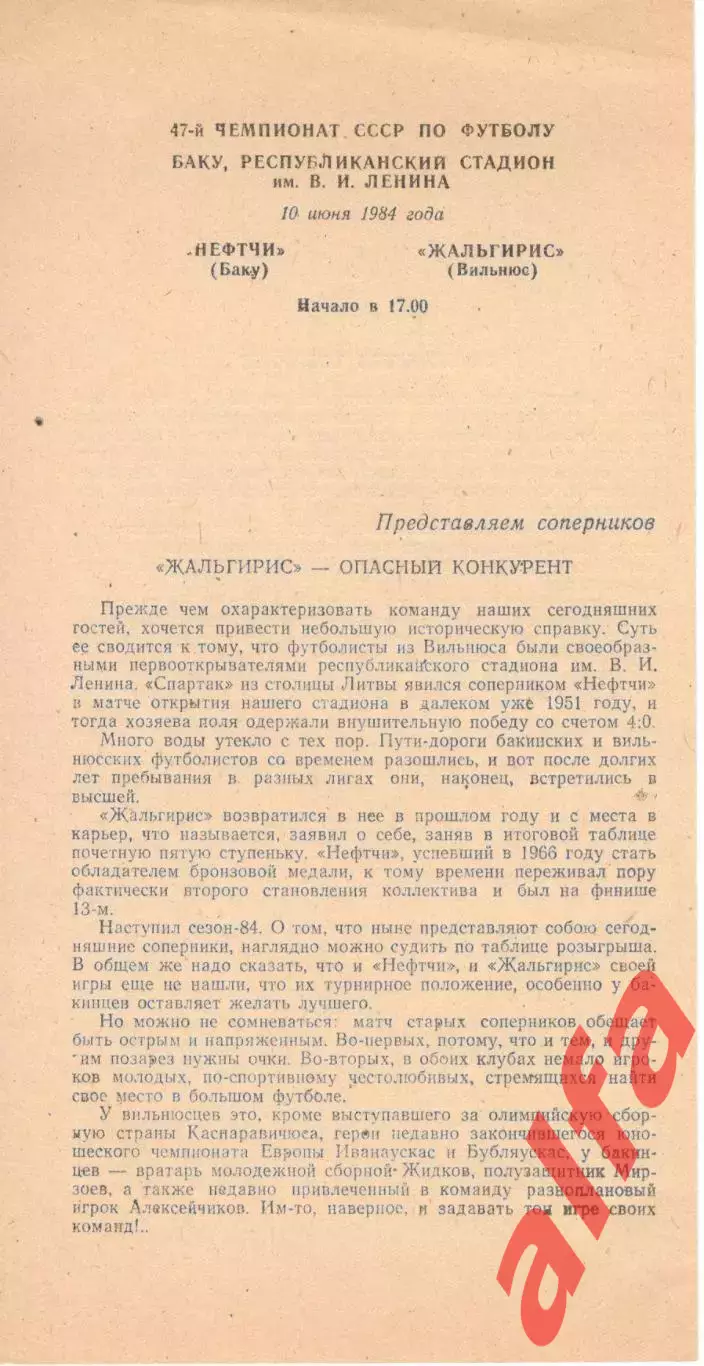 Нефтчи Баку - Жальгирис Вильнюс 10.06.1984