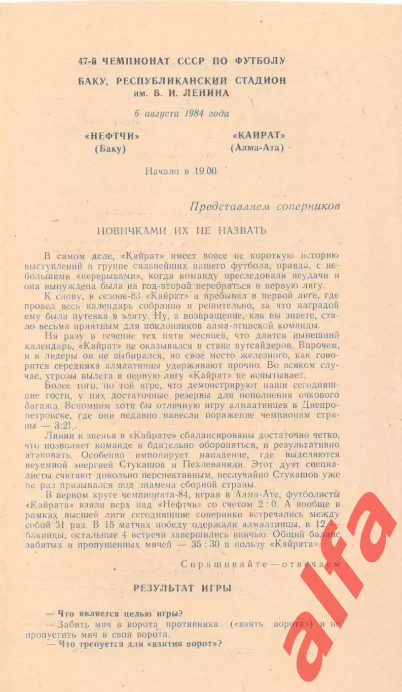 Нефтчи Баку - Кайрат Алма-Ата 06.08.1984