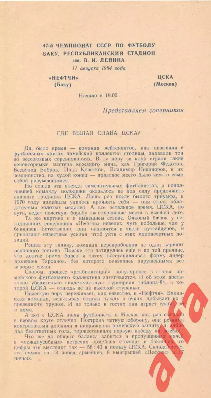 Нефтчи Баку - ЦСКА 11.08.1984