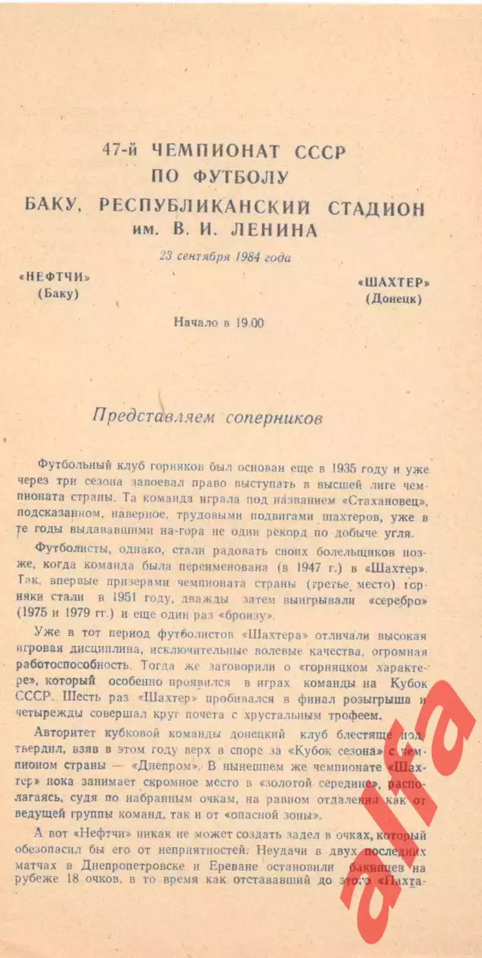 Нефтчи Баку - Шахтер Донецк 23.09.1984