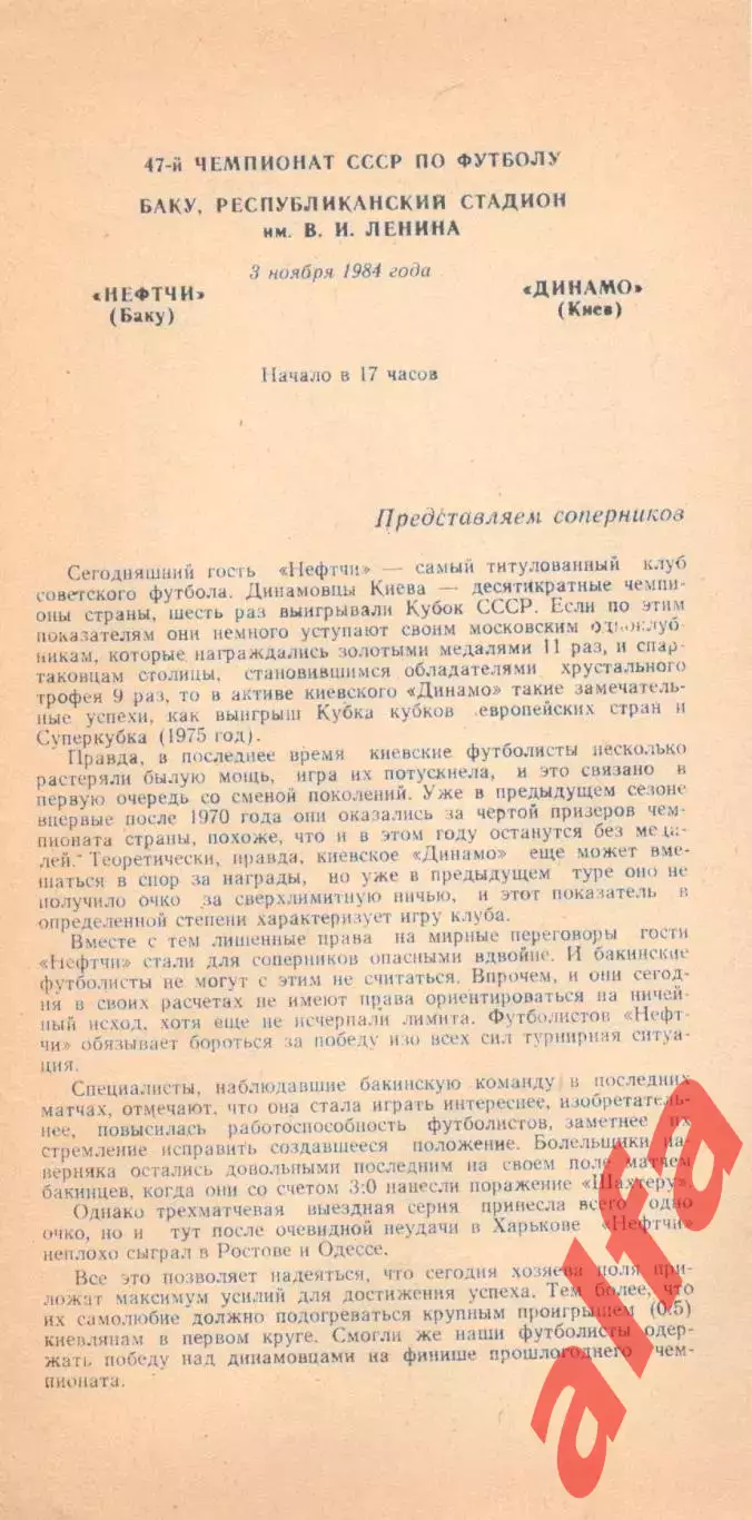 Нефтчи Баку - Динамо Киев 03.11.1984
