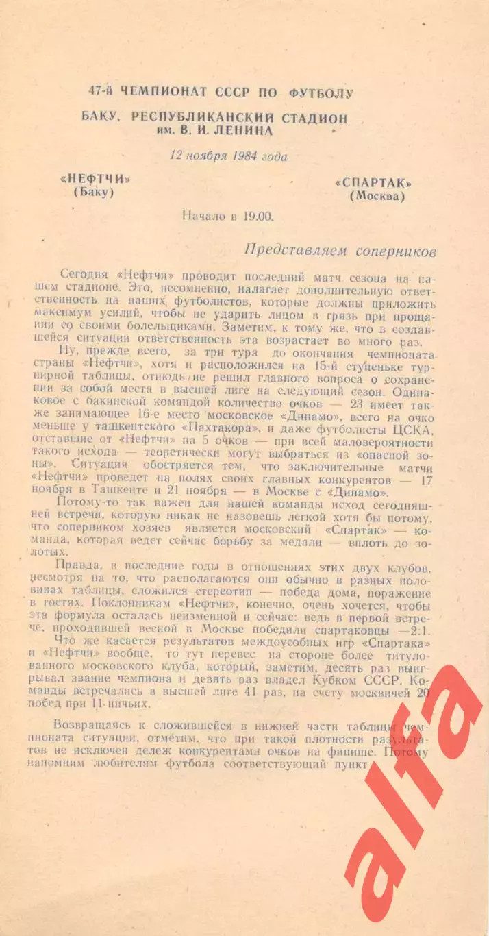 Нефтчи Баку - Спартак Москва 12.11.1984