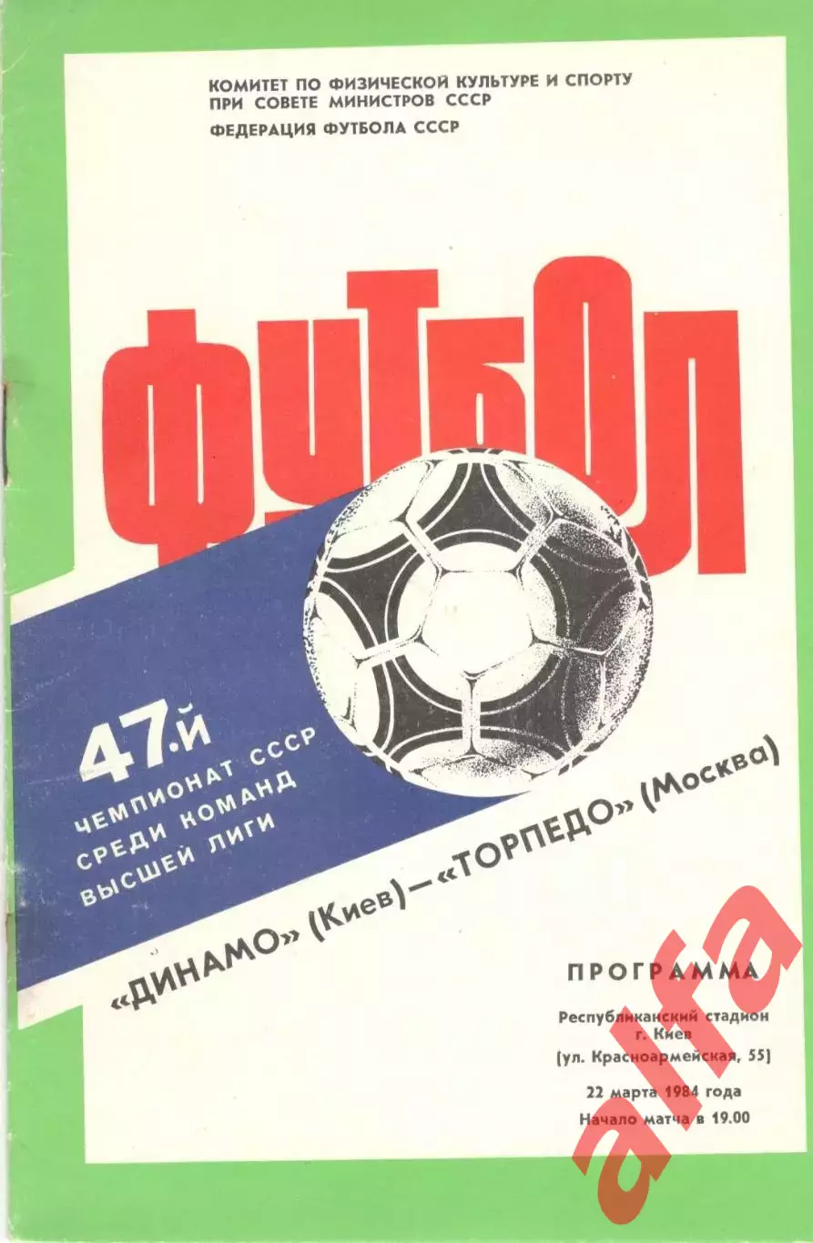 Динамо Киев - Торпедо Москва 22.03.1984