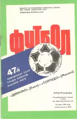 Динамо Киев - Торпедо Москва 22.03.1984