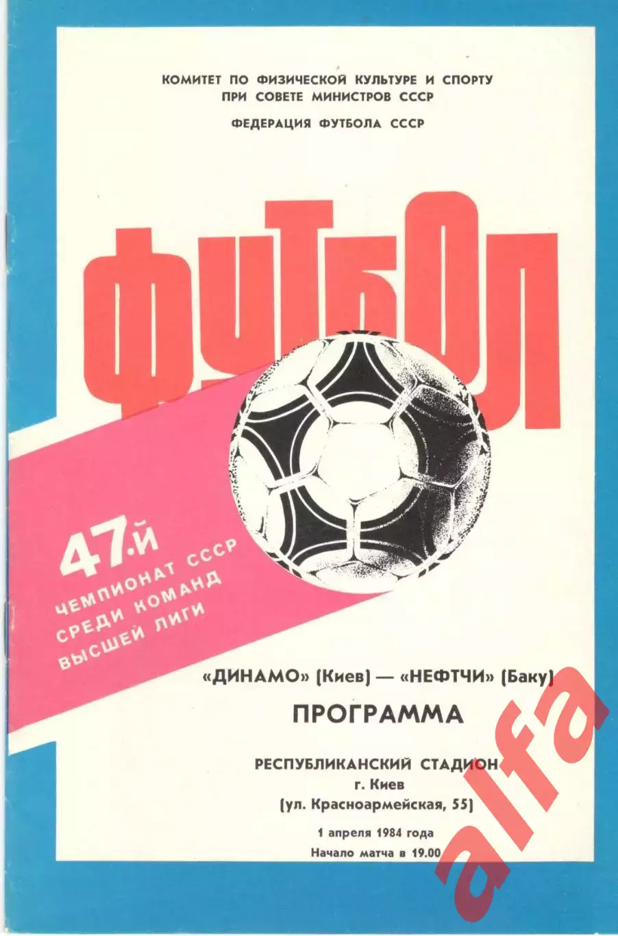 Динамо Киев - Нефтчи Баку 01.04.1984