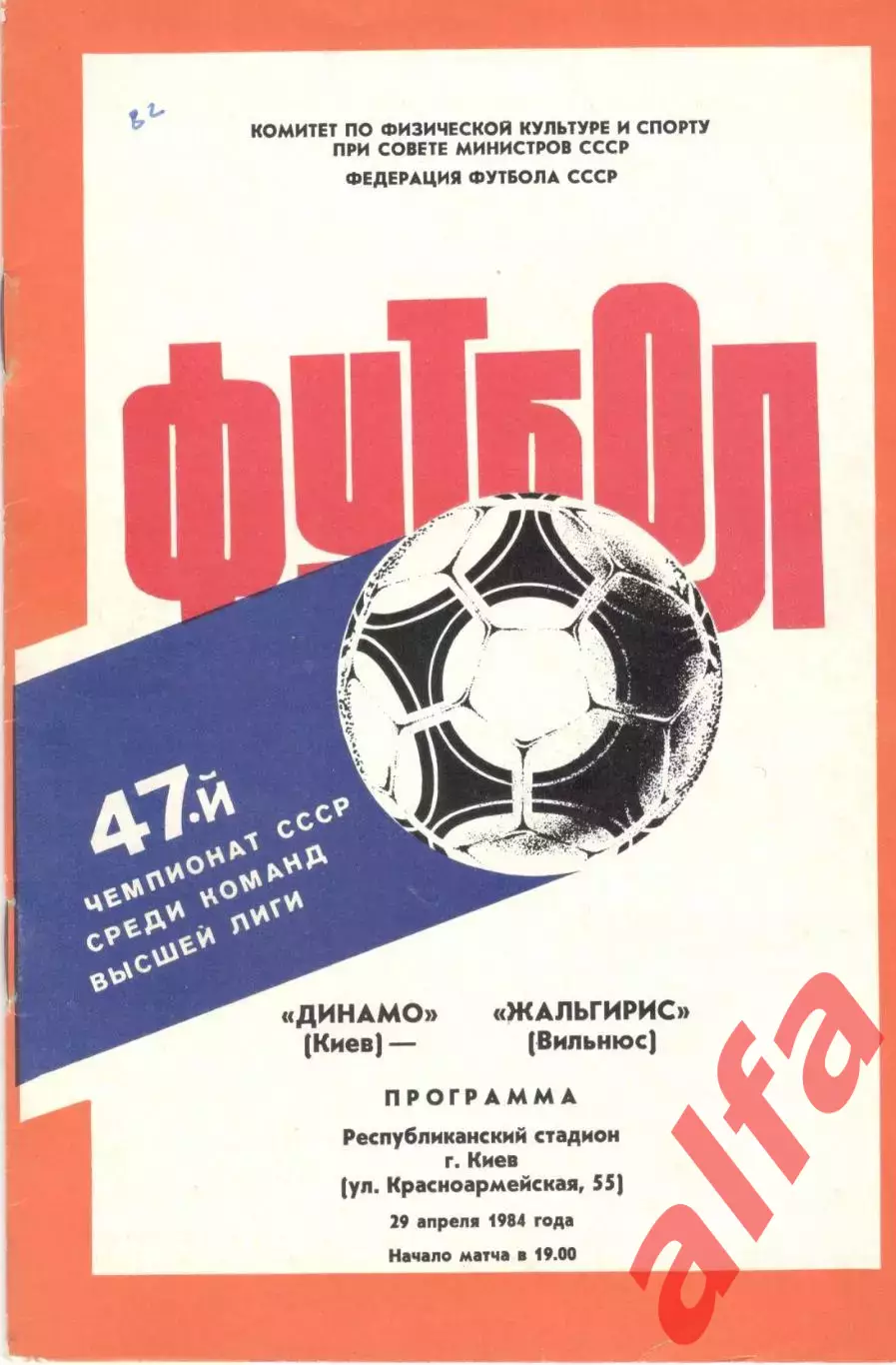 Динамо Киев - Жальгирис Вильнюс 29.04.1984