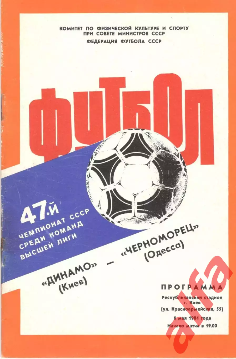 Динамо Киев - Черноморец Одесса 06.05.1984