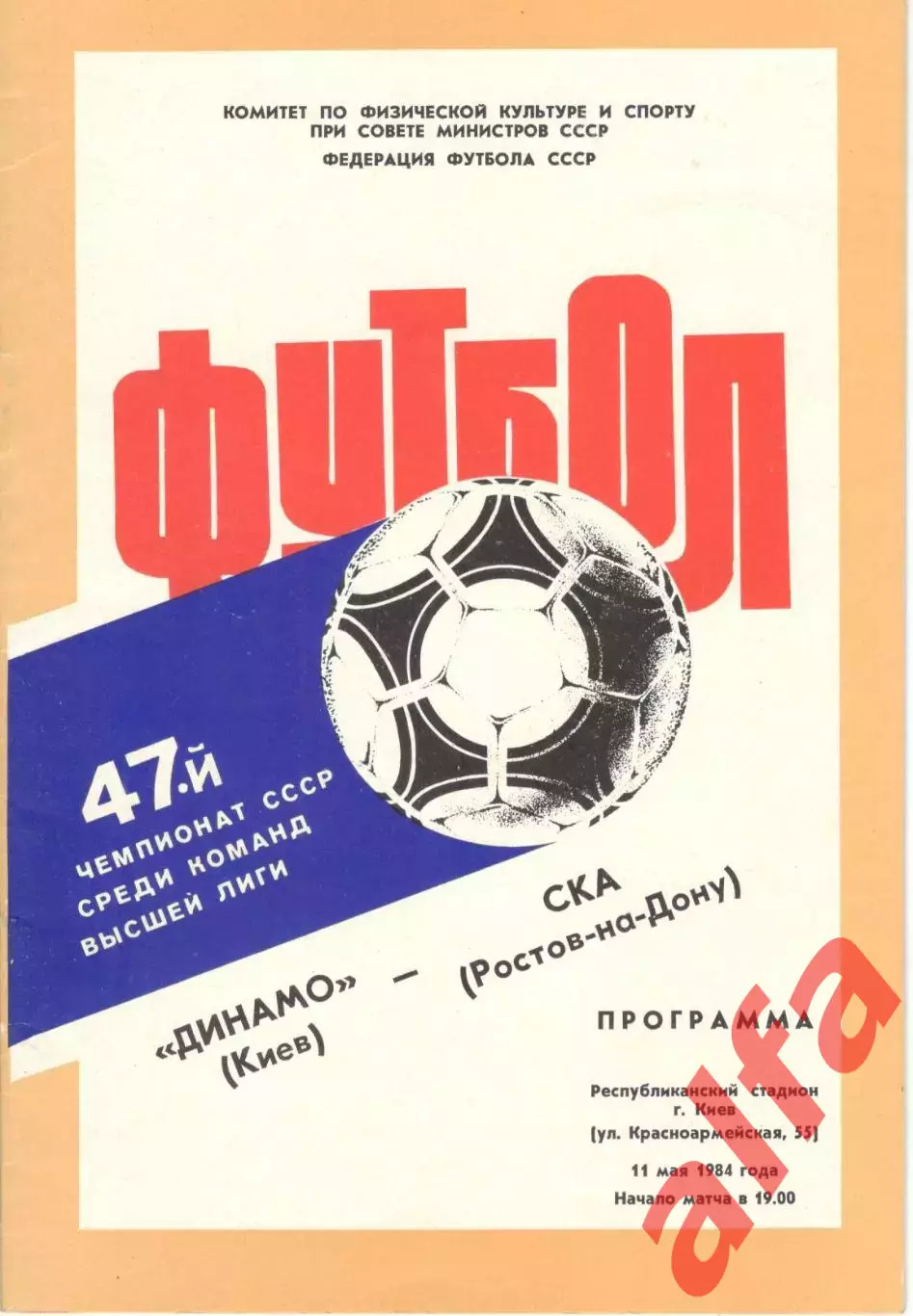 Динамо Киев - СКА Ростов-на-Дону 11.05.1984