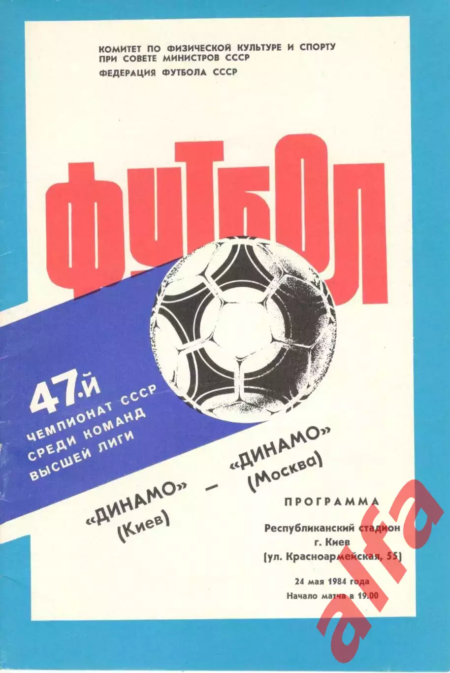 Динамо Киев - Динамо Москва 24.05.1984
