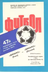 Динамо Киев - Динамо Москва 24.05.1984