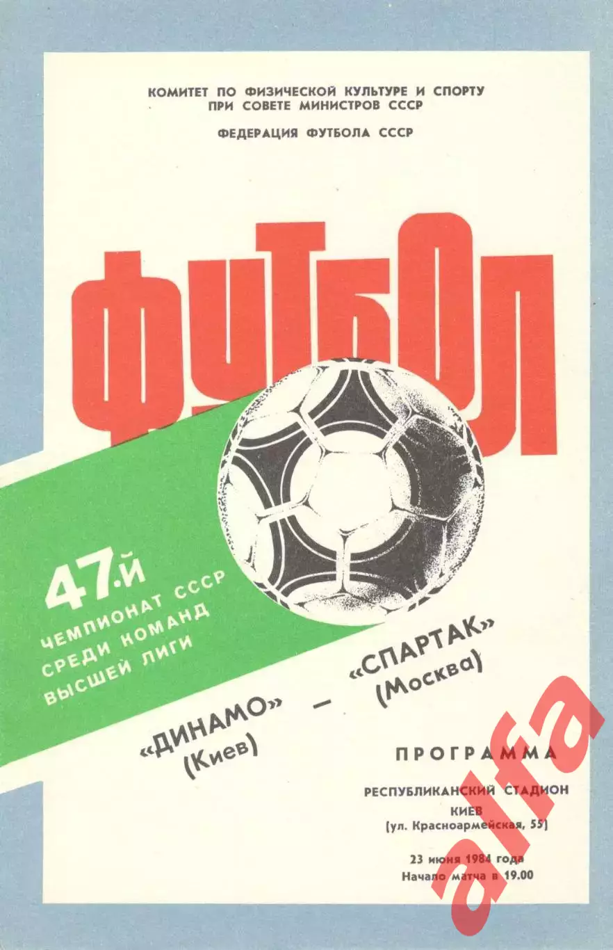Динамо Киев - Спартак Москва 23.06.1984