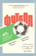 Динамо Киев - Спартак Москва 23.06.1984