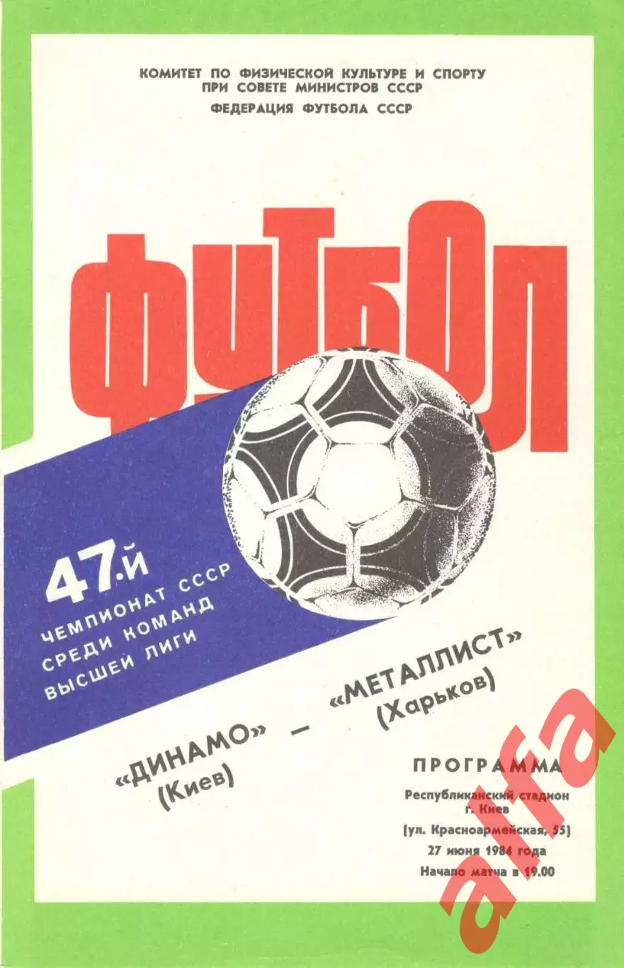 Динамо Киев - Металлист Харьков 27.06.1984