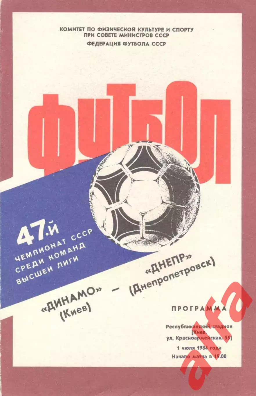 Динамо Киев - Днепр Днепропетровск 01.07.1984