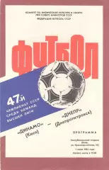 Динамо Киев - Днепр Днепропетровск 01.07.1984