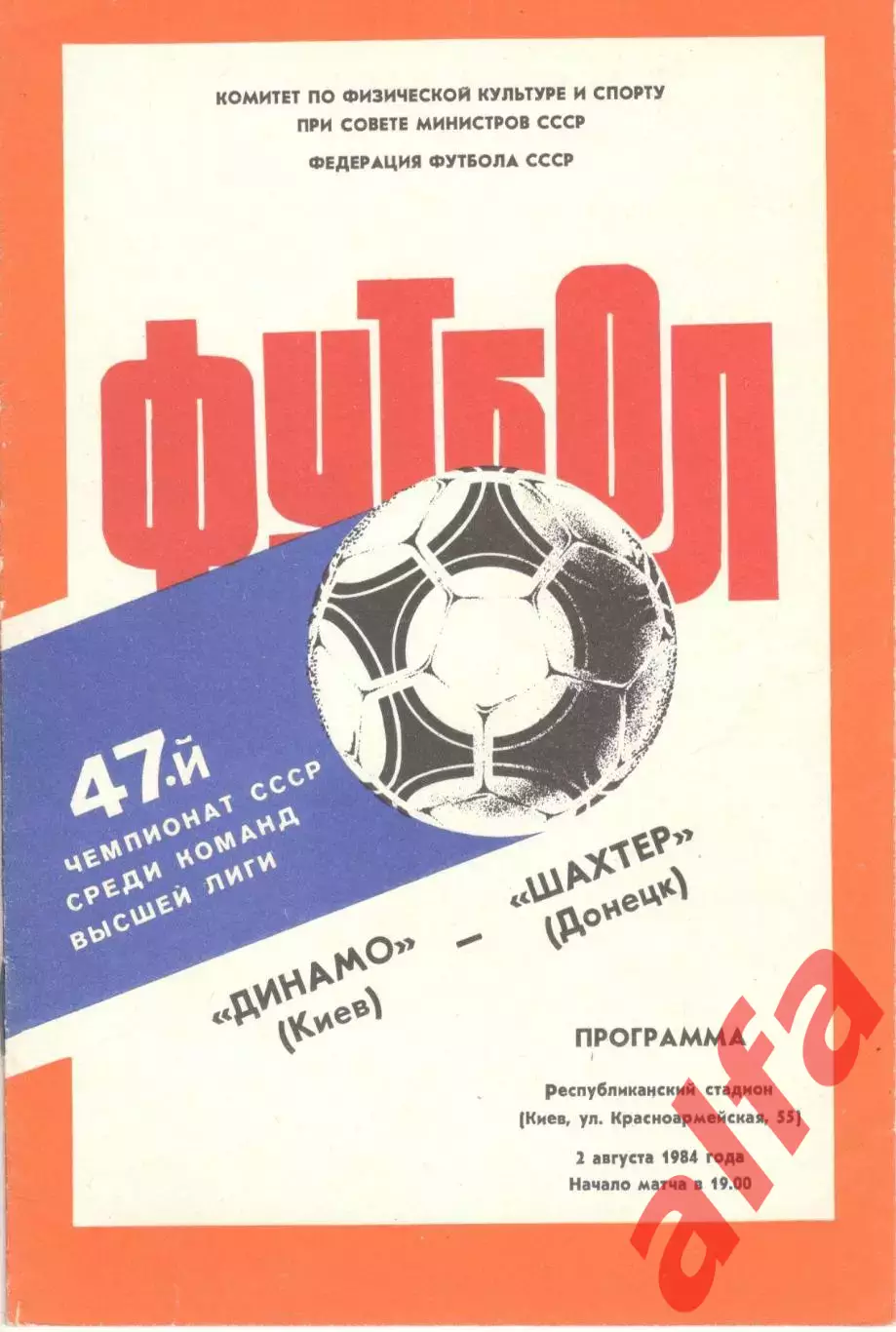 Динамо Киев - Шахтер Донецк 02.08.1984
