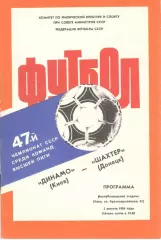 Динамо Киев - Шахтер Донецк 02.08.1984