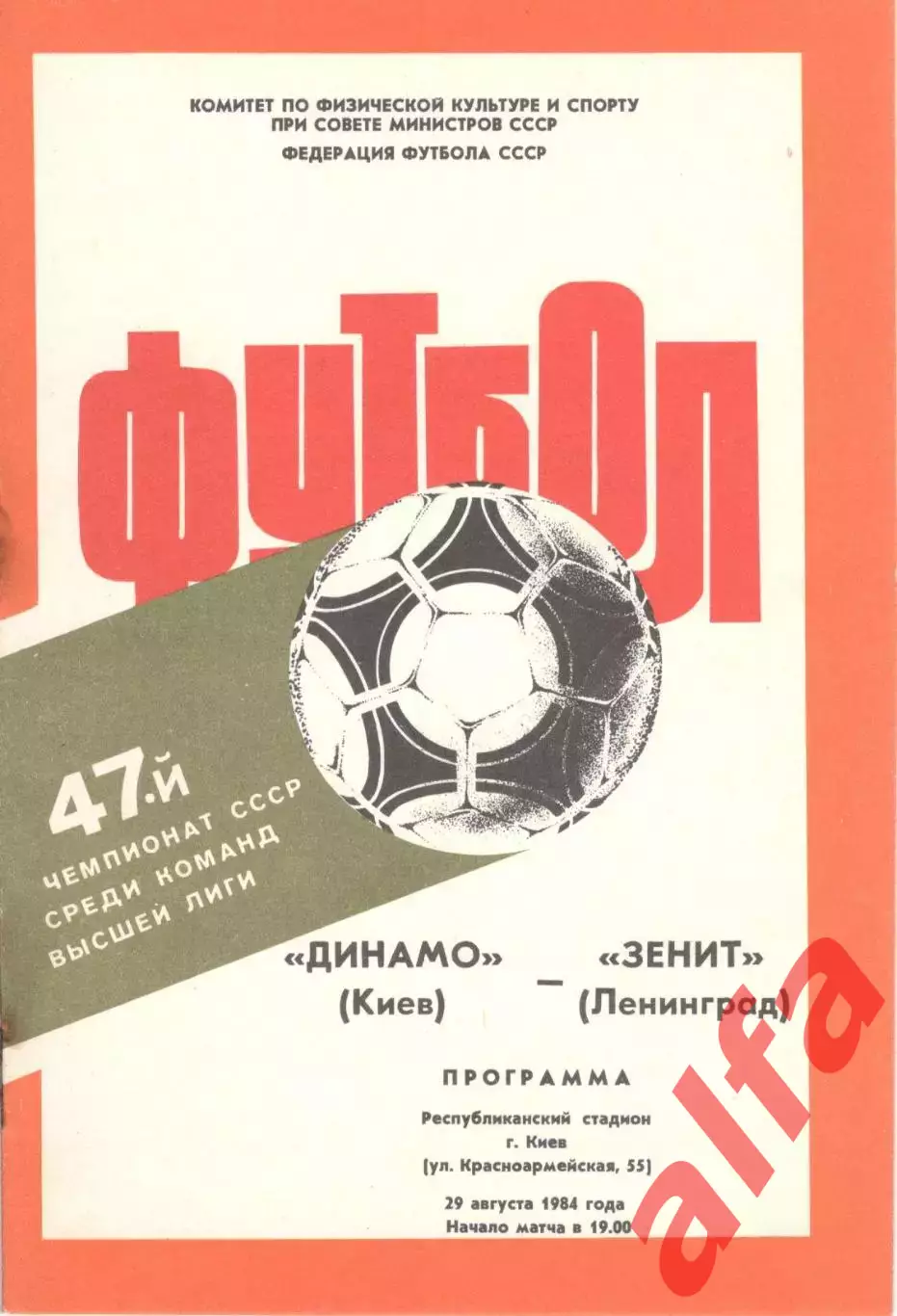 Динамо Киев - Зенит Ленинград 29.08.1984