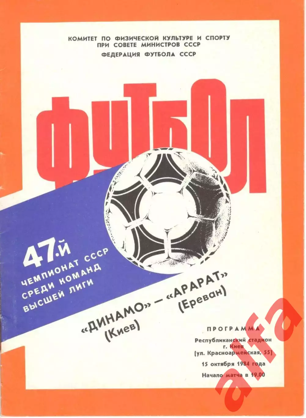 Динамо Киев - Арарат Ереван 15.10.1984