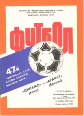 Динамо Киев - Арарат Ереван 15.10.1984