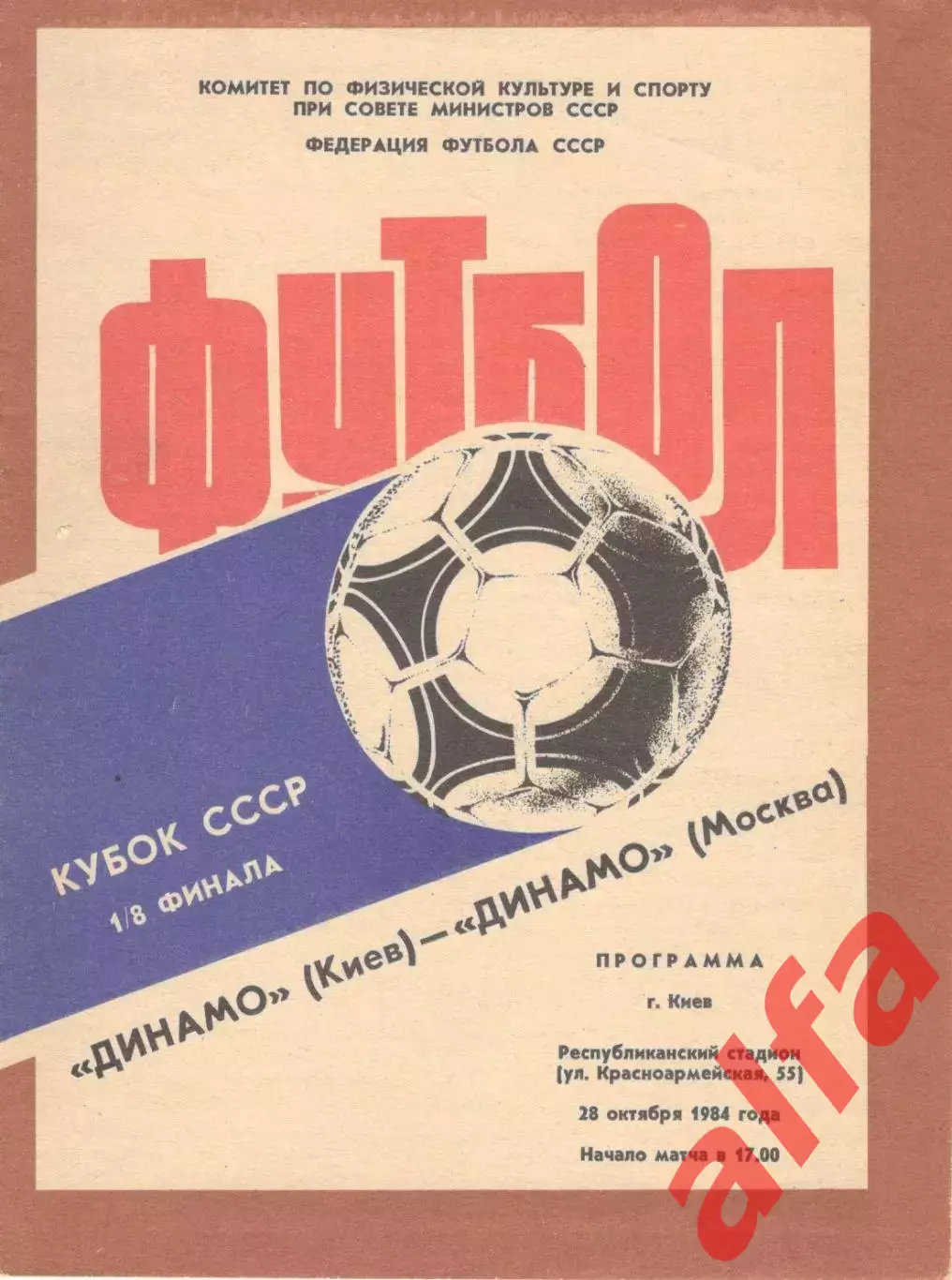 Динамо Киев - Динамо Москва 28.10.1984. Кубок СССР