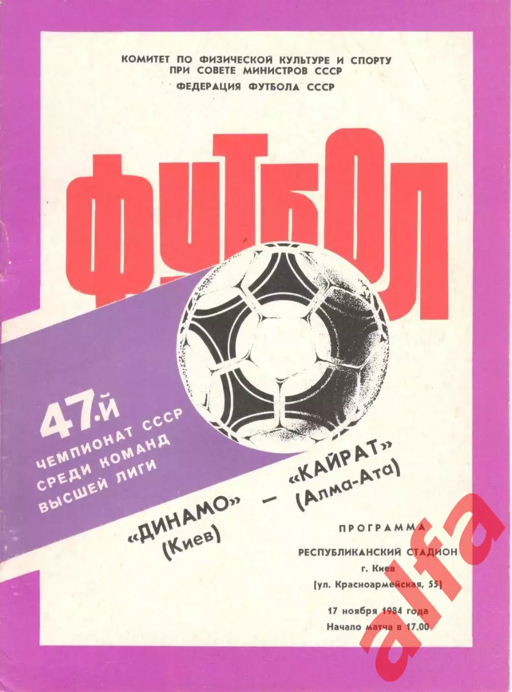 Динамо Киев - Кайрат Алма-Ата 17.11.1984