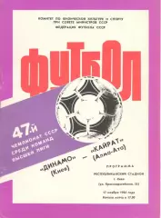 Динамо Киев - Кайрат Алма-Ата 17.11.1984
