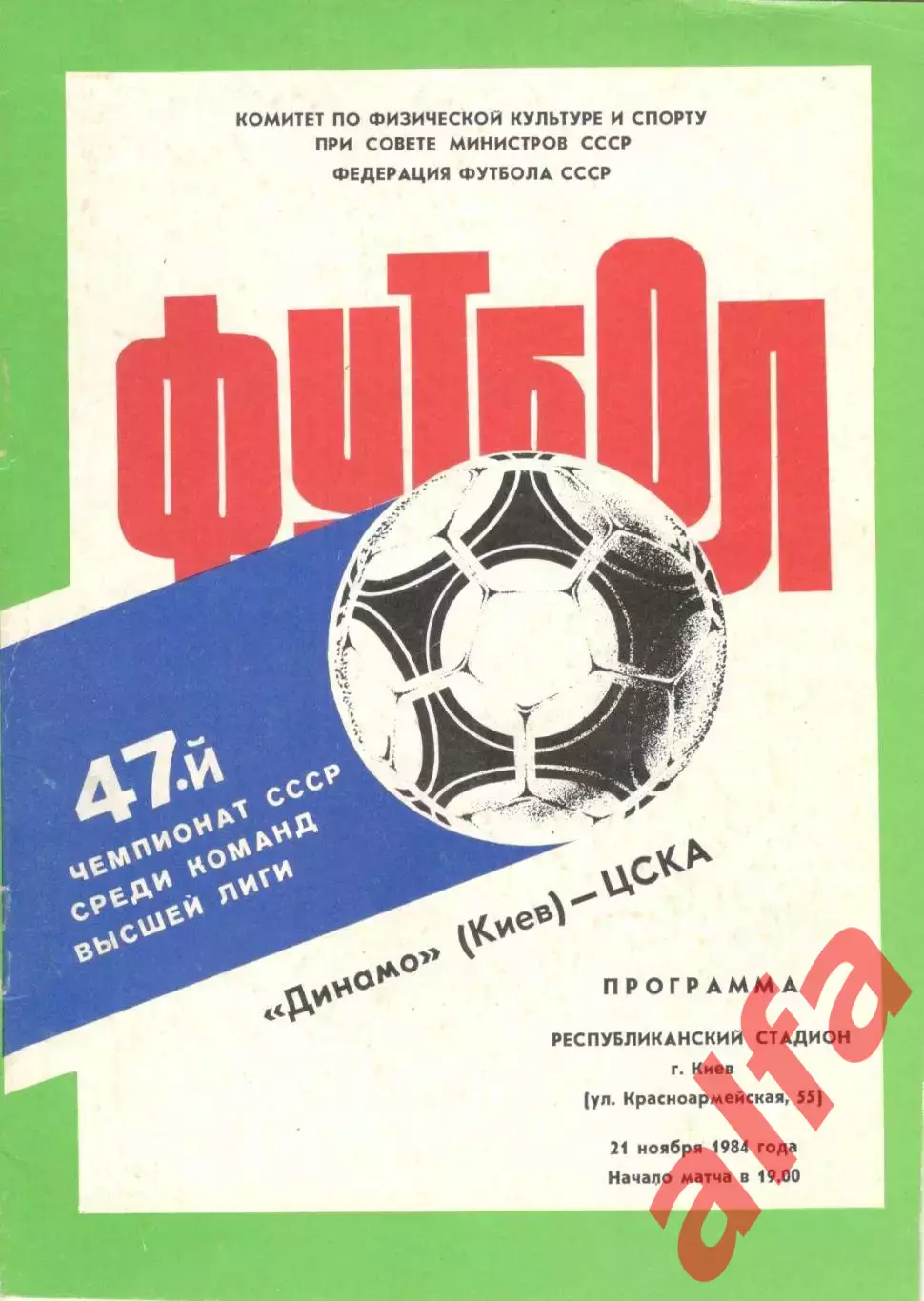 Динамо Киев - ЦСКА 21.11.1984
