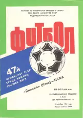 Динамо Киев - ЦСКА 21.11.1984
