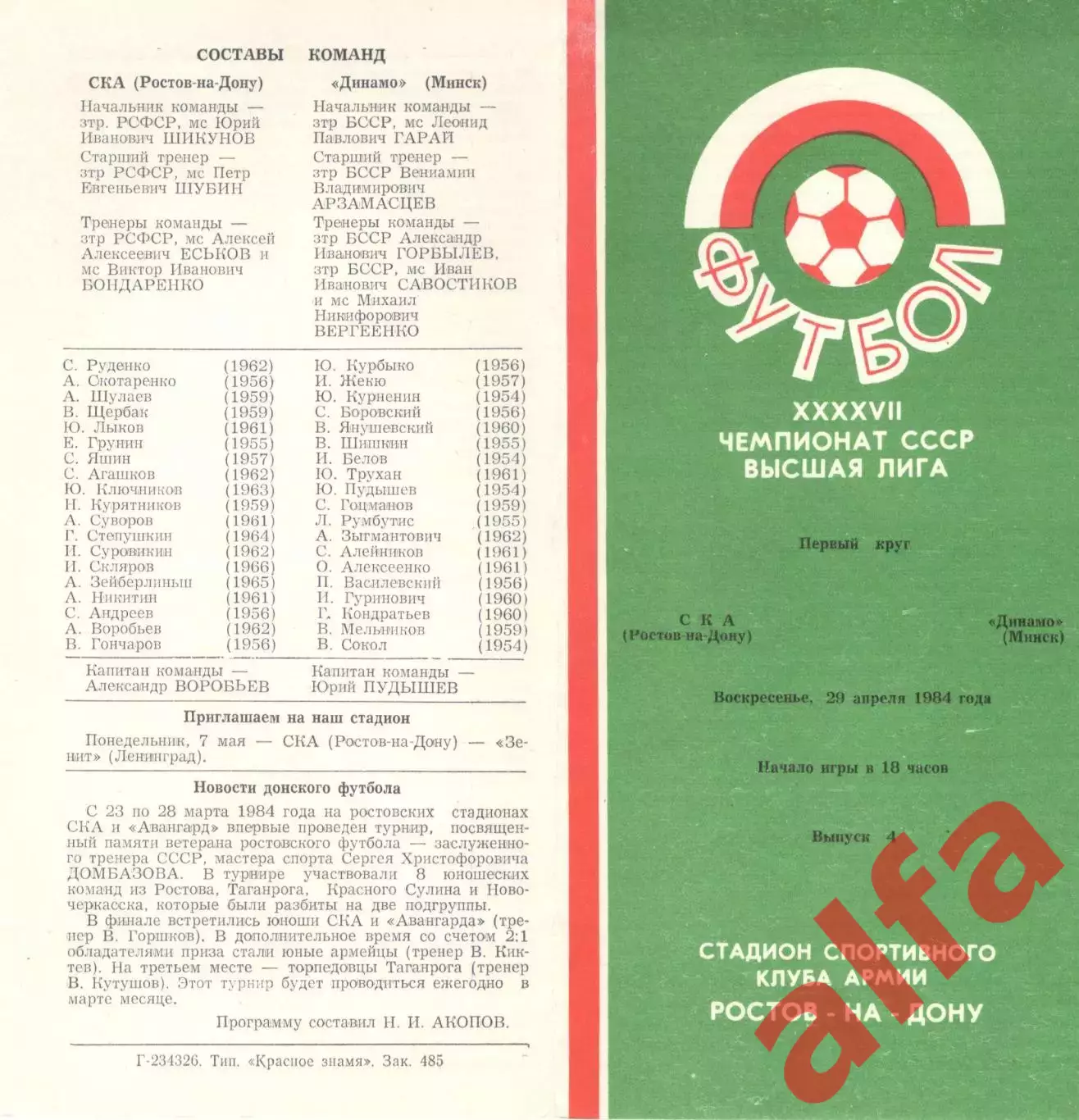 СКА Ростов-на-Дону - Динамо Минск 29.04.1984