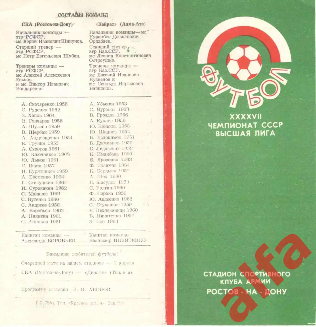 СКА Ростов-на-Дону - Кайрат Алма-Ата1984