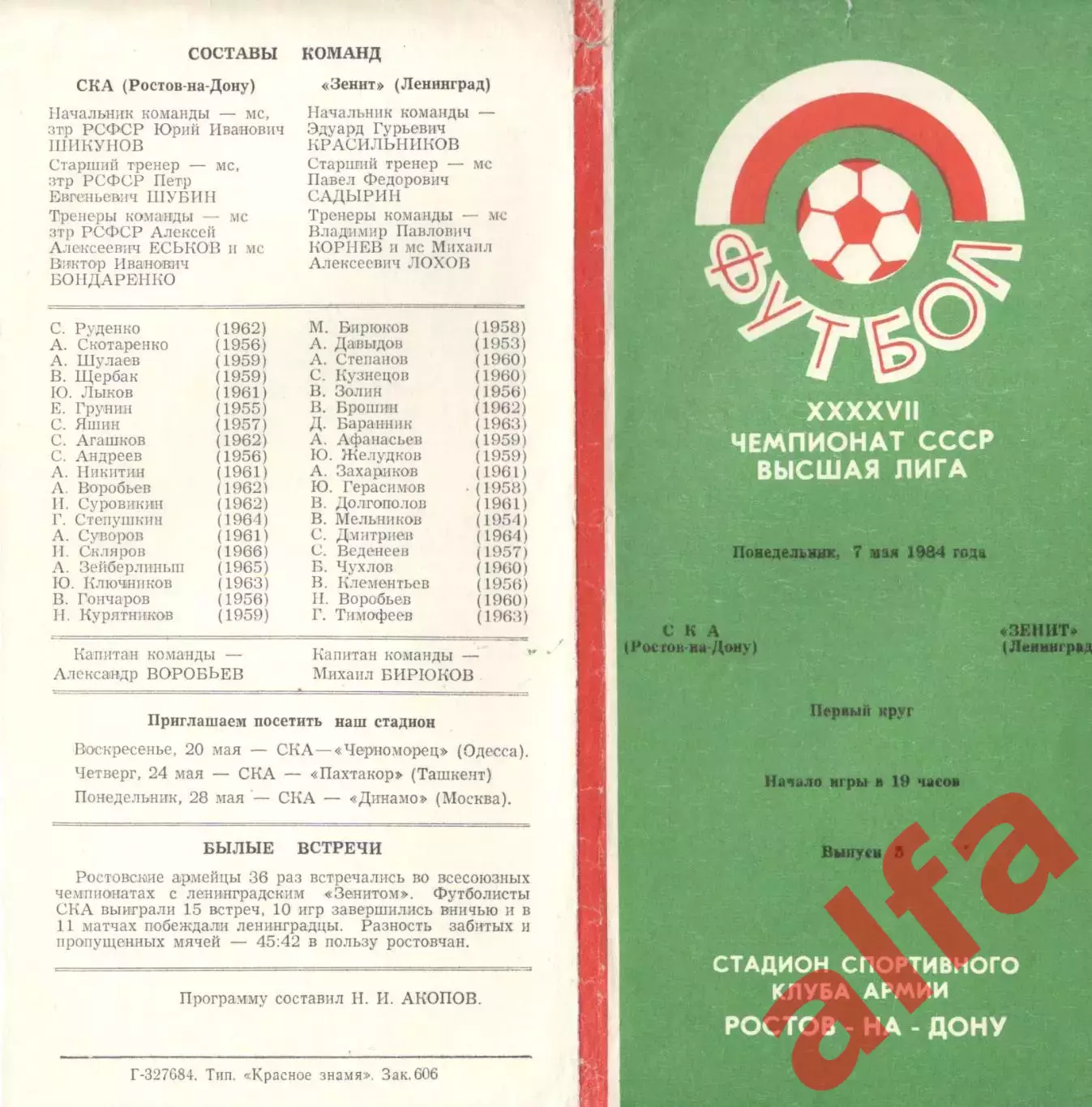 СКА Ростов-на-Дону - Зенит Ленинград 07.05.1984
