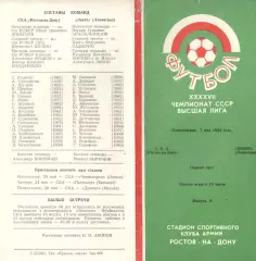 СКА Ростов-на-Дону - Зенит Ленинград 07.05.1984