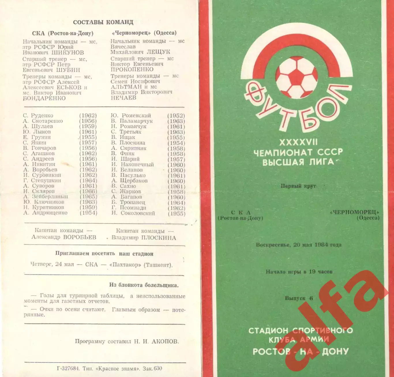 СКА Ростов-на-Дону - Черноморец Одесса 20.05.1984