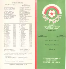 СКА Ростов-на-Дону - Днепр Днепропетровск 27.06.1984