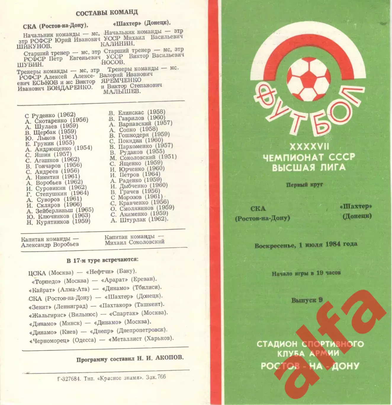 СКА Ростов-на-Дону - Шахтер Донецк 01.07.1984