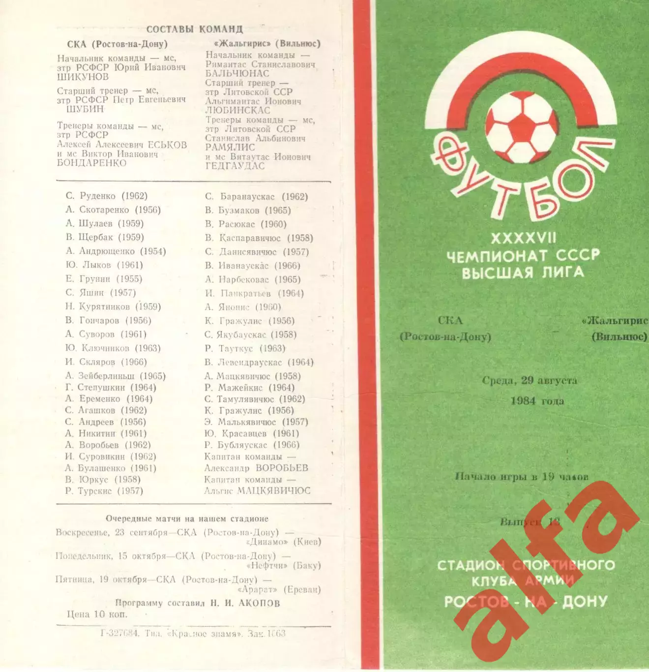 СКА Ростов-на-Дону - Жальгирис Вильнюс 29.08.1984