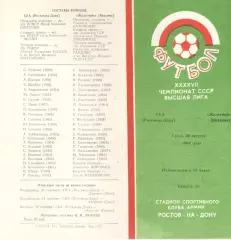 СКА Ростов-на-Дону - Жальгирис Вильнюс 29.08.1984