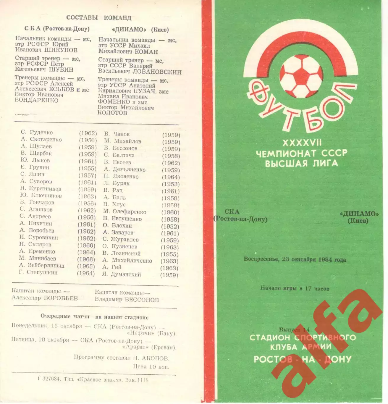 СКА Ростов-на-Дону - Динамо Киев 23.09.1984
