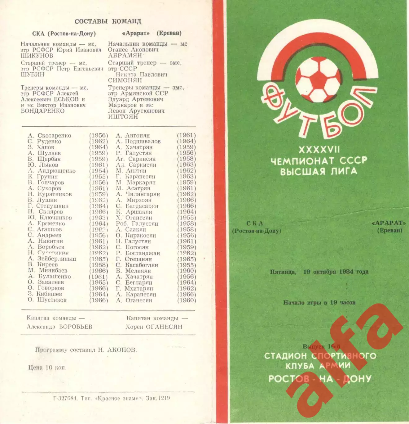 СКА Ростов-на-Дону - Арарат Ереван 19.10.1984