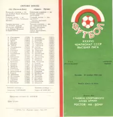 СКА Ростов-на-Дону - Арарат Ереван 19.10.1984