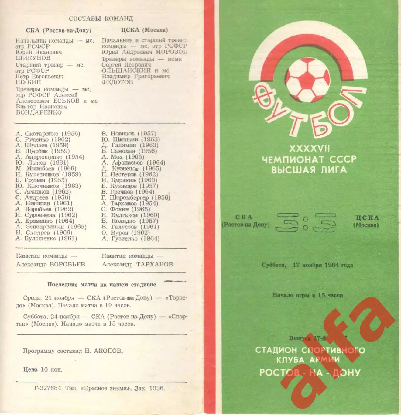 СКА Ростов-на-Дону - ЦСКА 17.11.1984