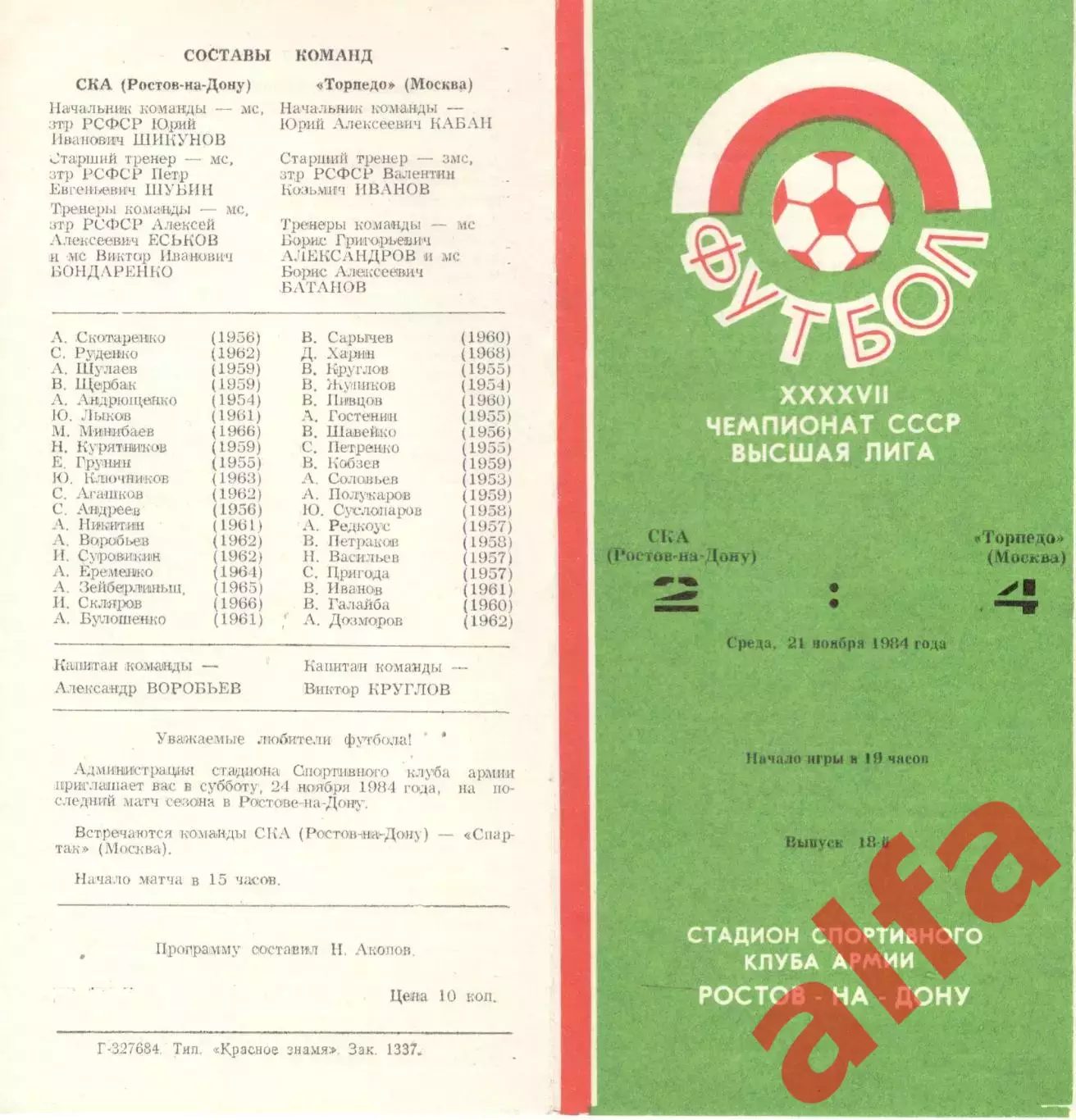 СКА Ростов-на-Дону - Торпедо Москва 21.11.1984