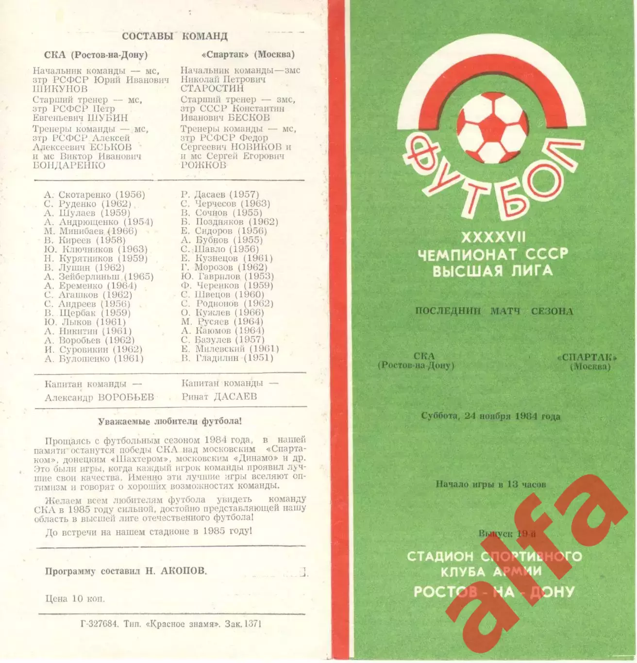 СКА Ростов-на-Дону - Спартак Москва 24.11.1984