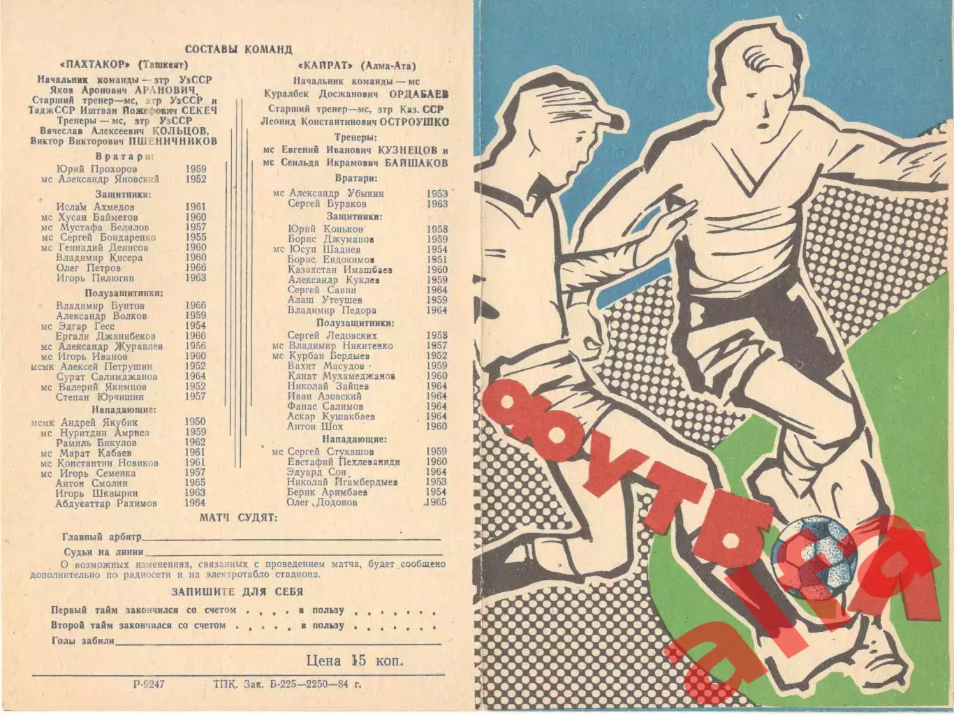 Пахтакор Ташкент - Кайрат Алма-Ата 19.05.1984