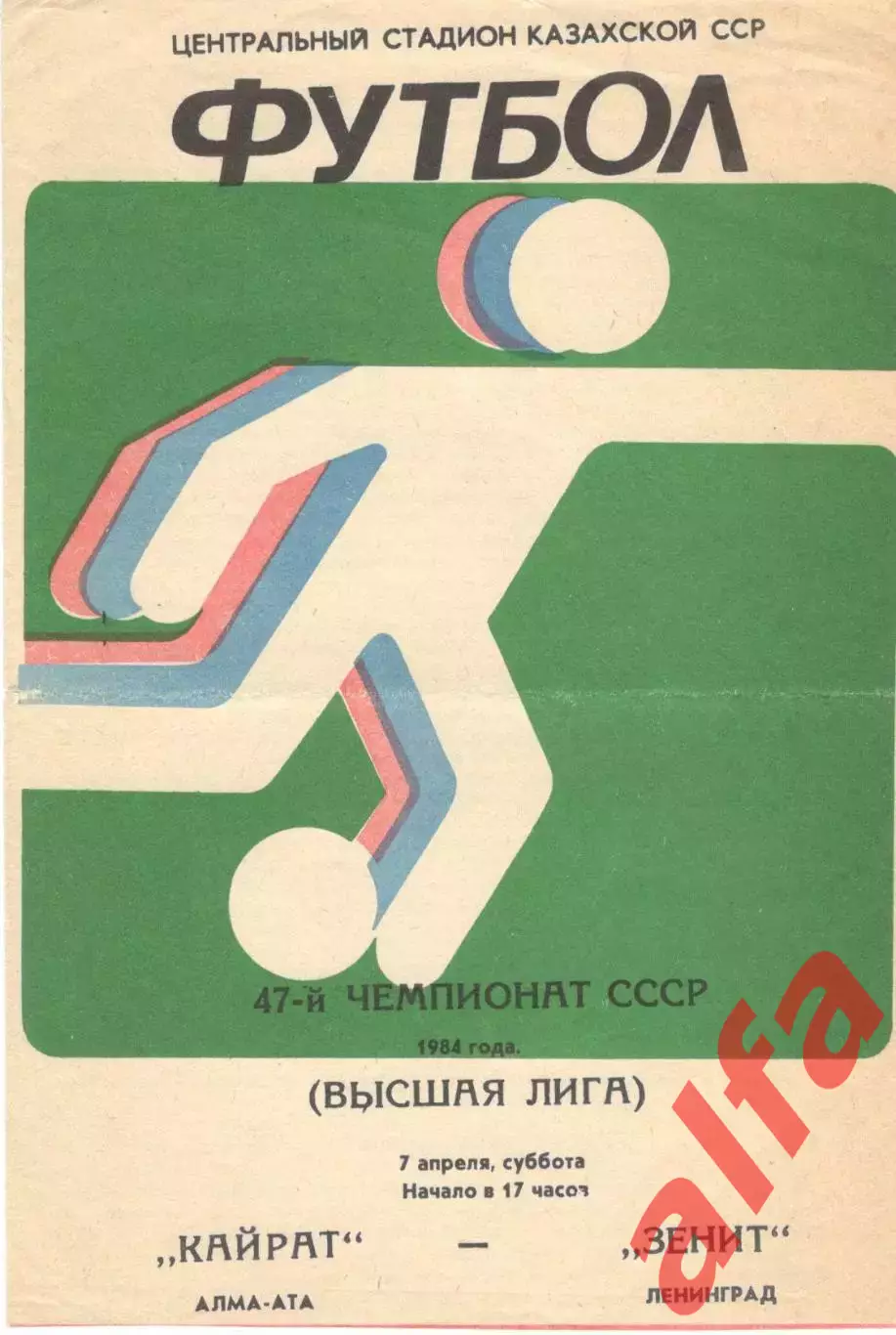 Кайрат Алма-Ата - Зенит Ленинград 07.04.1984