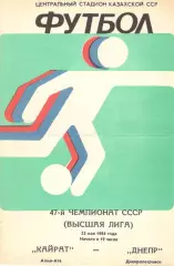 Кайрат Алма-Ата - Днепр Днепропетровск 23.05.1984
