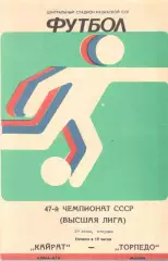 Кайрат Алма-Ата - Торпедо Москва 19.06.1984